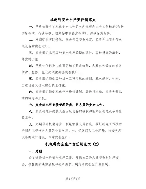 机电科安全生产责任制范文（3篇）