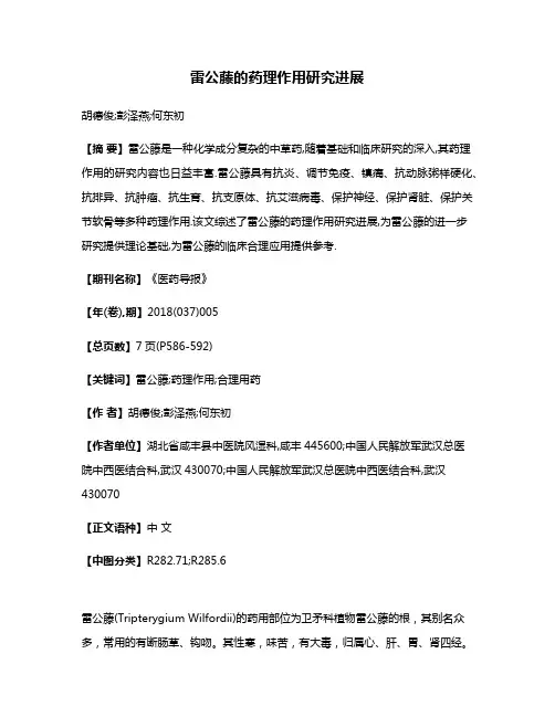 雷公藤的药理作用研究进展