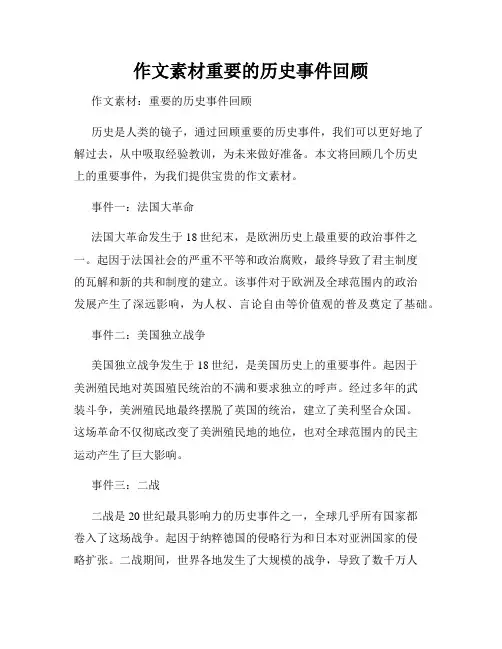 作文素材重要的历史事件回顾