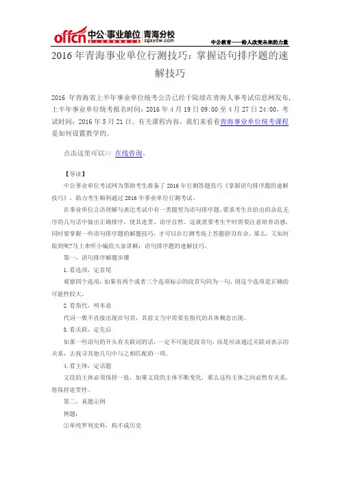 青海事业编《职业能力倾向测验》：掌握语句排序题的速解技巧