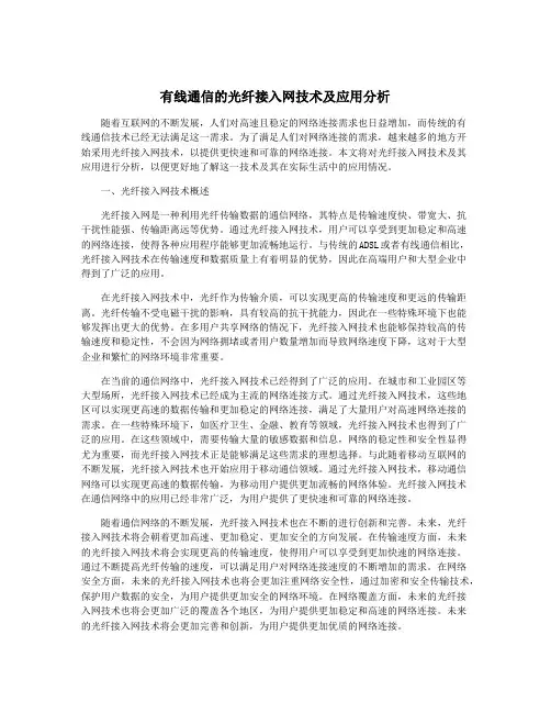 有线通信的光纤接入网技术及应用分析