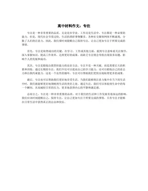 高中材料作文：专注