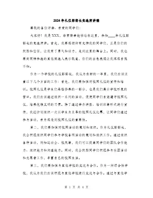 2024年礼仪部部长竞选演讲稿(2篇)