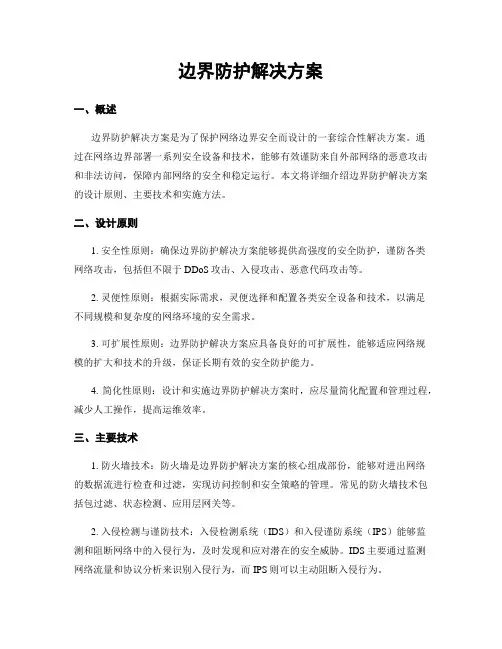 边界防护解决方案