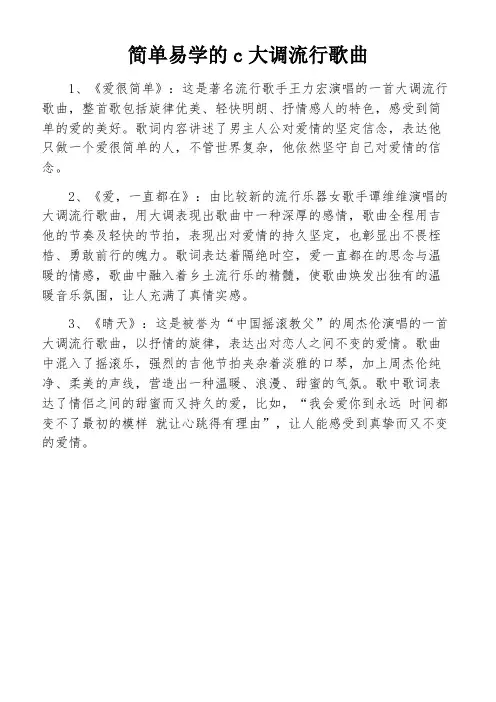 简单易学的c大调流行歌曲