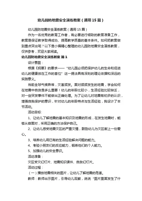 幼儿园防地震安全演练教案（通用15篇）