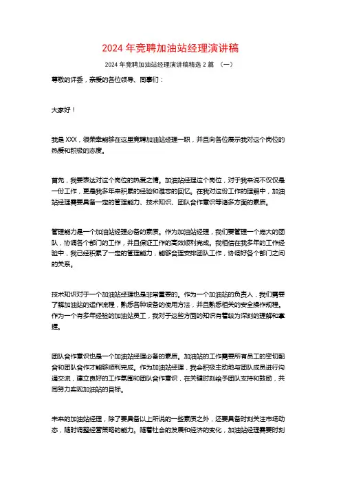 2024年竞聘加油站经理演讲稿2篇