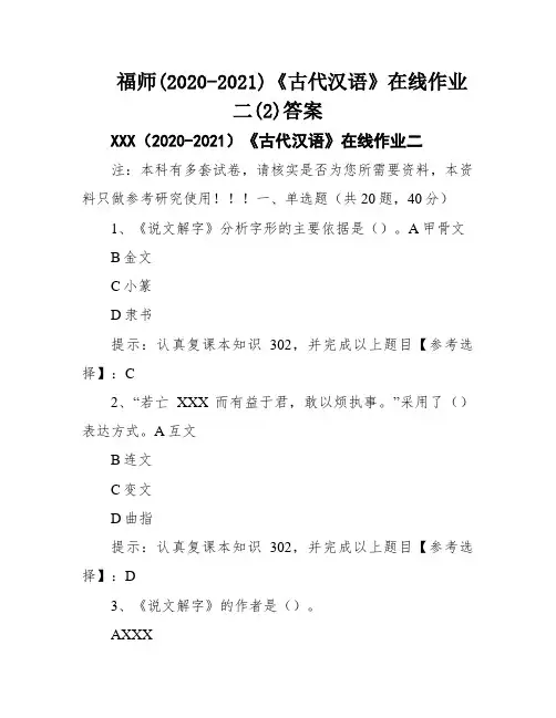 福师(2020-2021)《古代汉语》在线作业二(2)答案