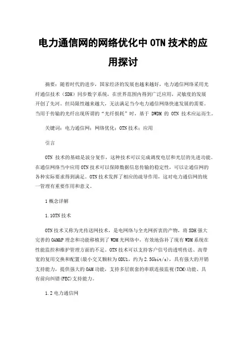 电力通信网的网络优化中OTN技术的应用探讨