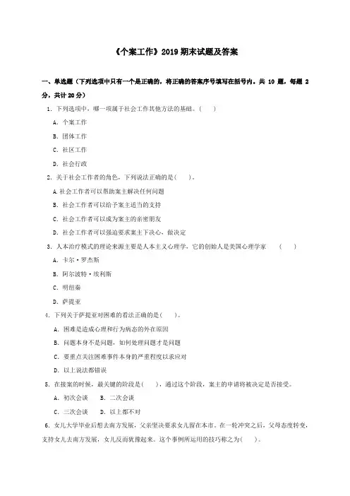 《个案工作(专科必修)》2019期末试题及答案