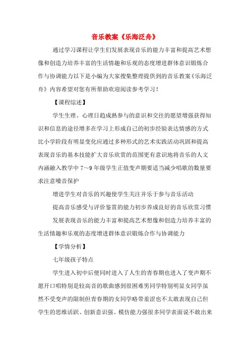 音乐教案《乐海泛舟》