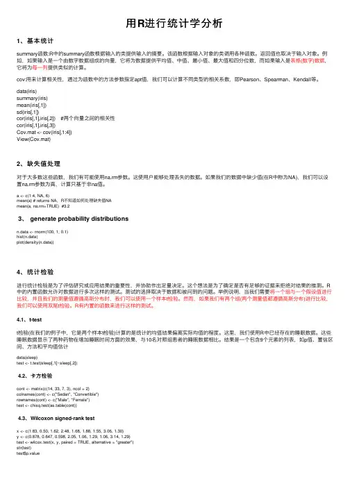 用R进行统计学分析