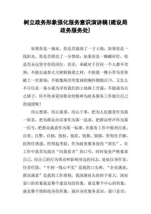 树立政务形象强化服务意识演讲稿{建设局政务服务处}