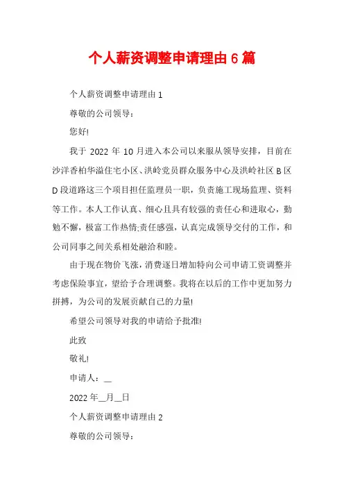 个人薪资调整申请理由6篇