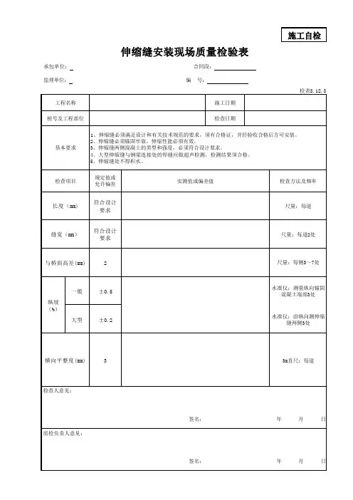 伸缩缝安装现场质量检验表