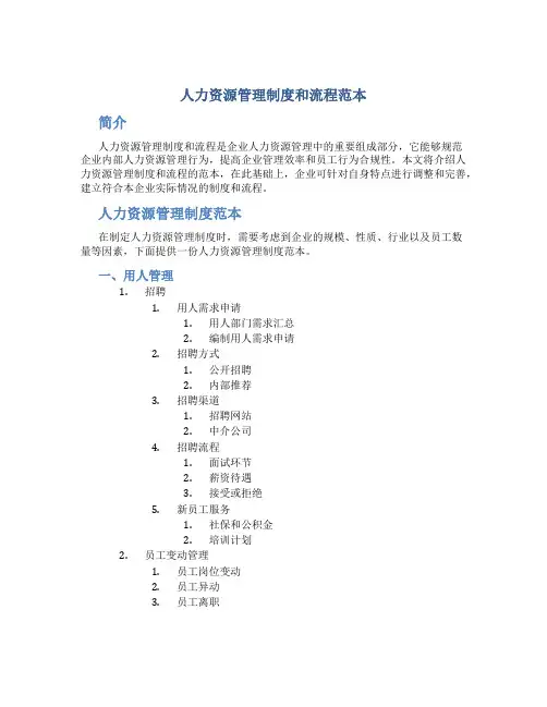 人力资源管理制度和流程范本