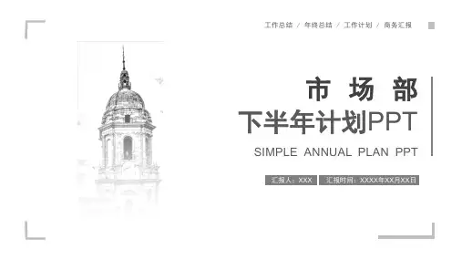 新版市场部下半年工作计划总结PPT