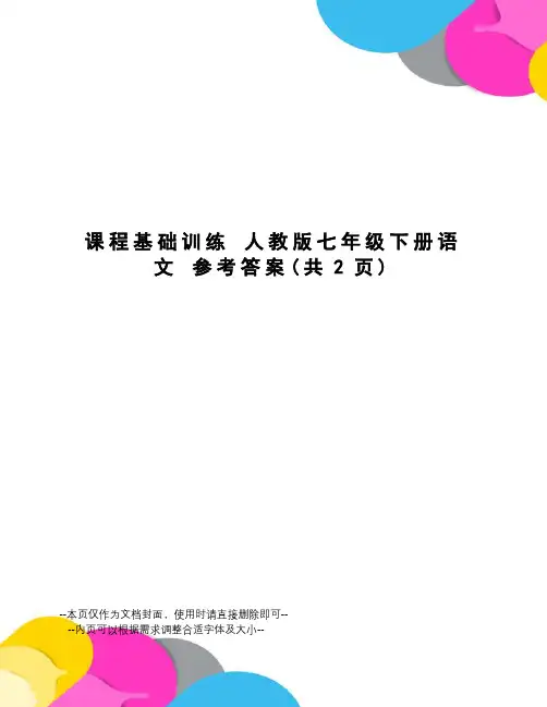 课程基础训练人教版七年级下册语文参考答案
