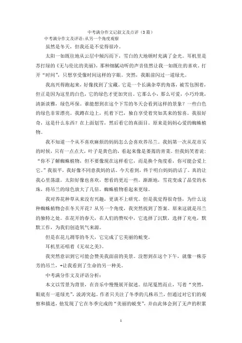 中考满分作文记叙文及点评(3篇)