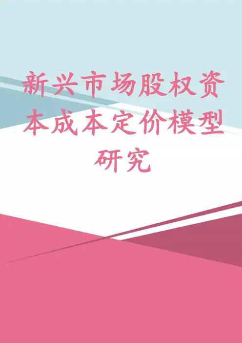 新兴市场股权资本成本定价模型研究