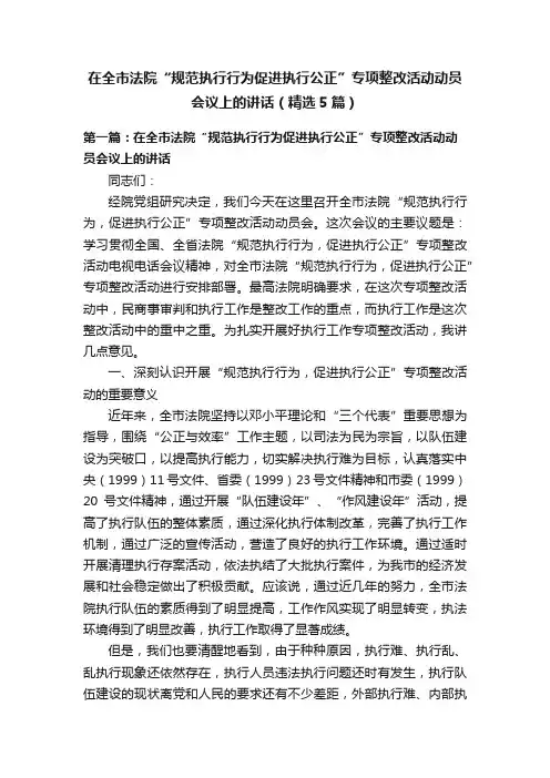 在全市法院“规范执行行为促进执行公正”专项整改活动动员会议上的讲话（精选5篇）