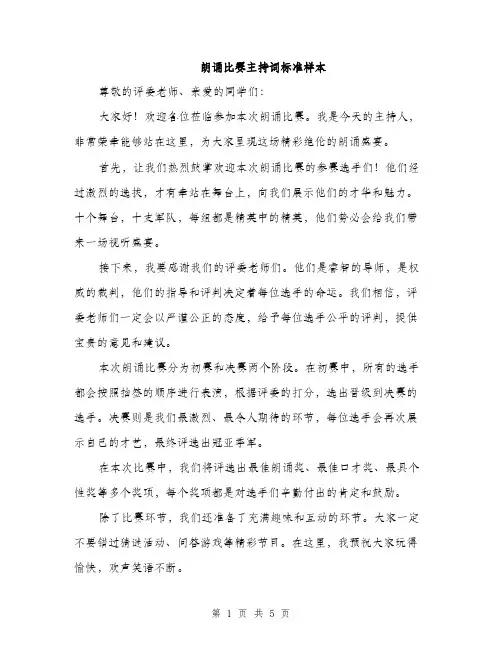 朗诵比赛主持词标准样本（3篇）