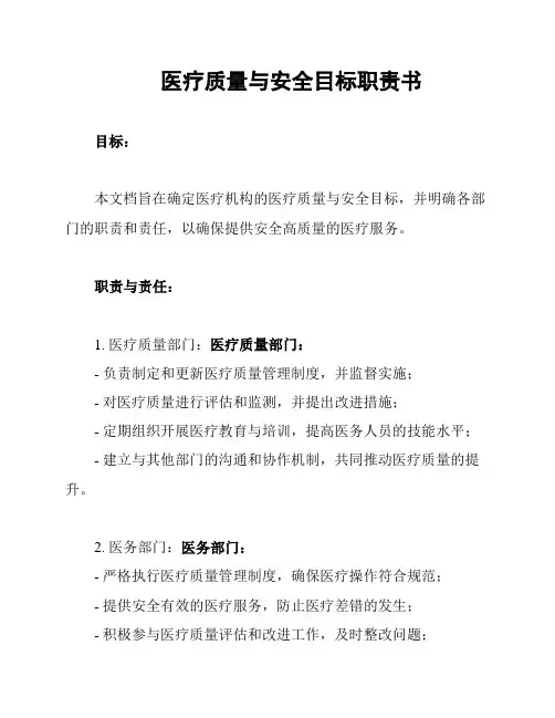 医疗质量与安全目标职责书