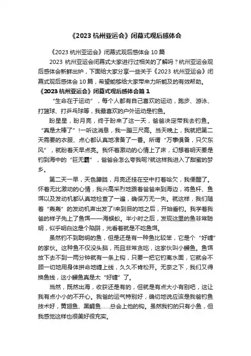 《2023杭州亚运会》闭幕式观后感体会
