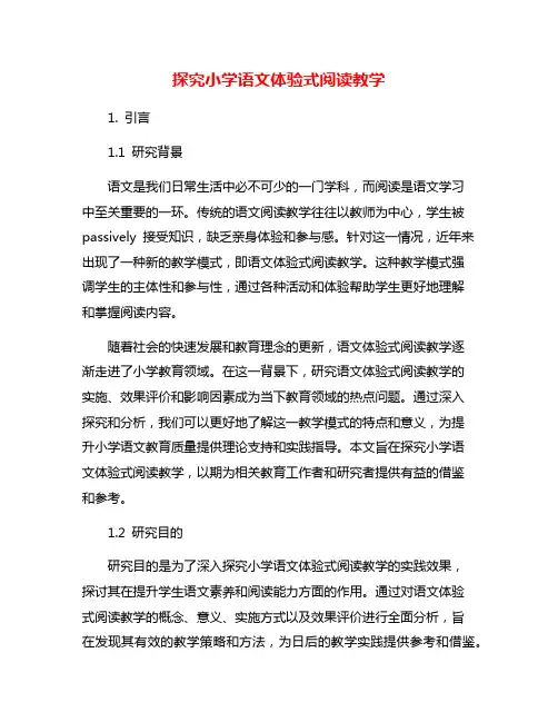 探究小学语文体验式阅读教学