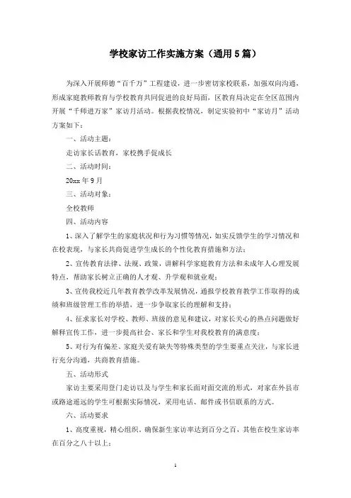 学校家访工作实施方案(最新)