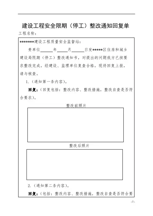 建设工程限期(停工)整改通知书整改回复单