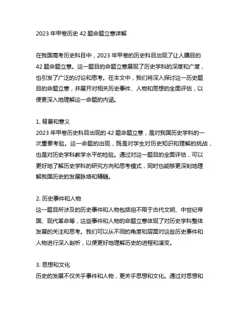2023年甲卷历史42题命题立意