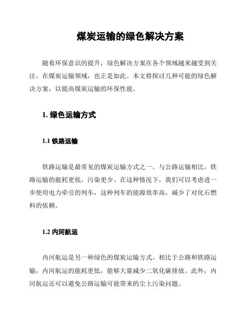 煤炭运输的绿色解决方案