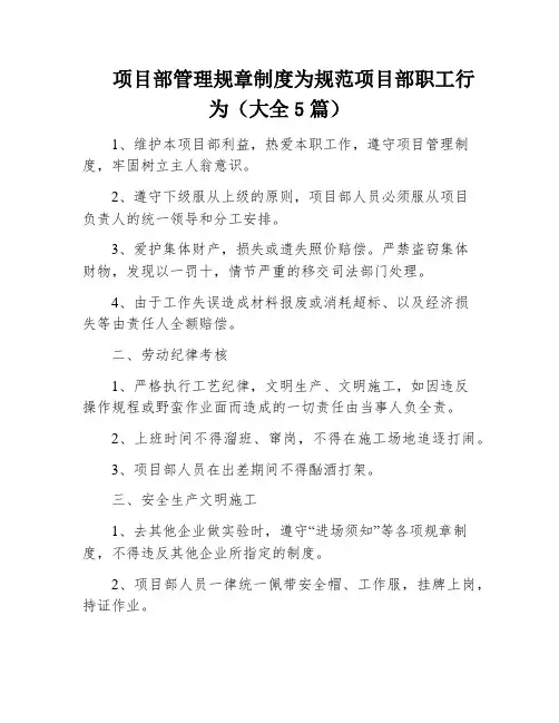 项目部管理规章制度为规范项目部职工行为(大全5篇)