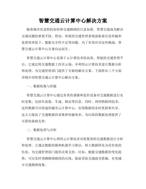 智慧交通云计算中心解决方案