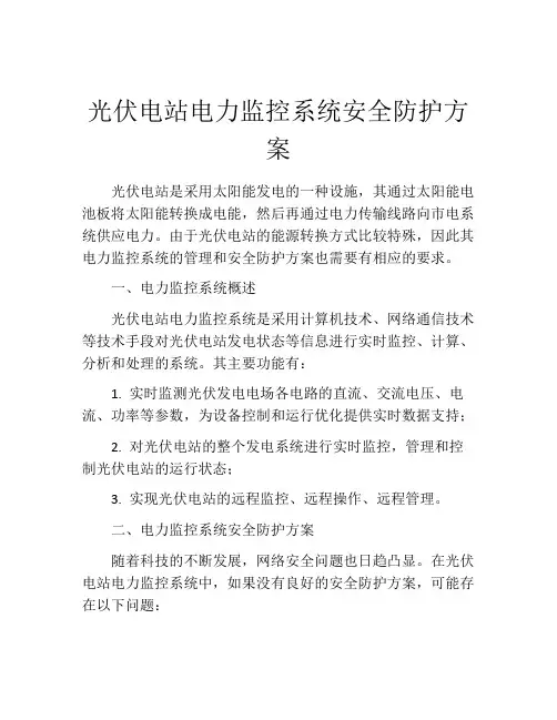 光伏电站电力监控系统安全防护方案