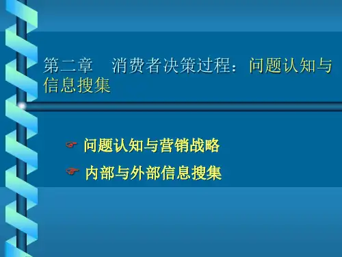 消费者行为学第2章问题认知与信息搜集
