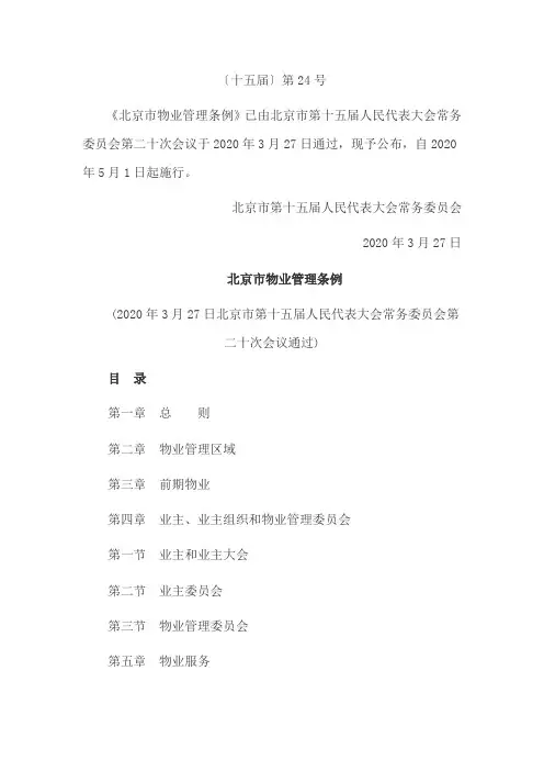 北京市物业管理条例【2020】