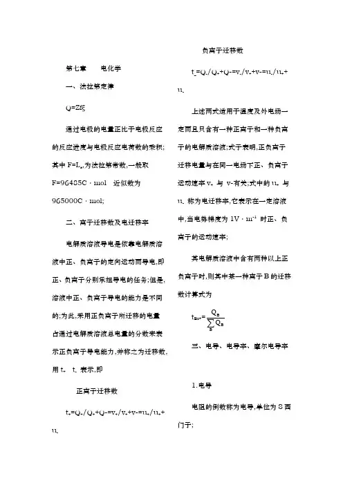 天津大学物理化学下册知识点归纳