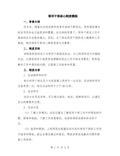 领导干部谈心制度模版