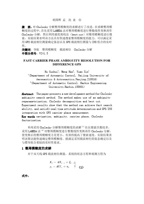 37 baidu 差分GPS载波相位测量整周模糊度的快速求解