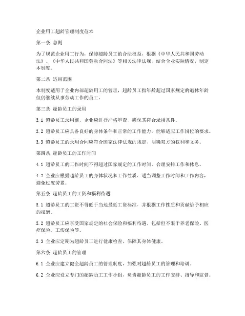 企业用工超龄管理制度范本