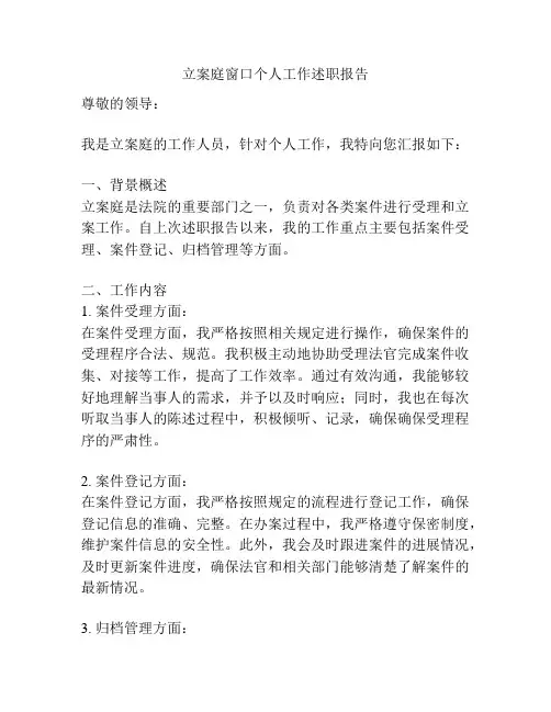 立案庭窗口个人工作述职报告