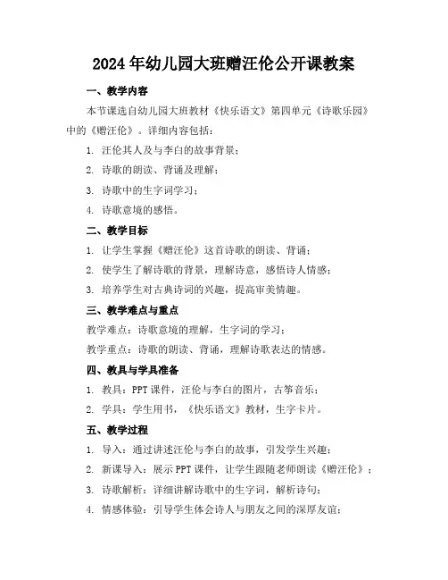 2024年幼儿园大班赠汪伦公开课教案