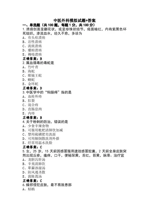 中医外科模拟试题+答案