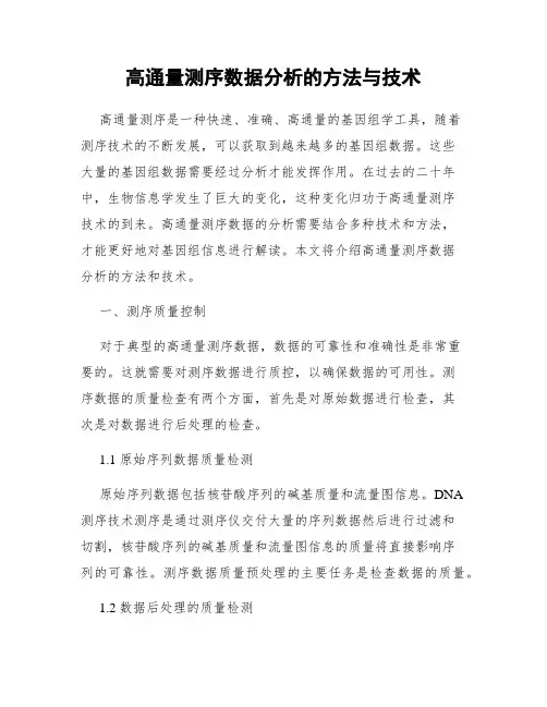 高通量测序数据分析的方法与技术