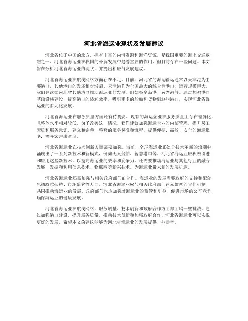 河北省海运业现状及发展建议