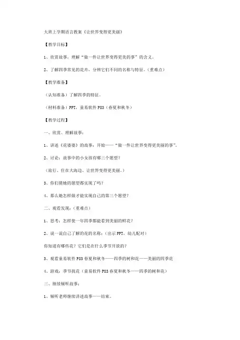 【幼儿教育】大班上学期语言教案《让世界变得更美丽》