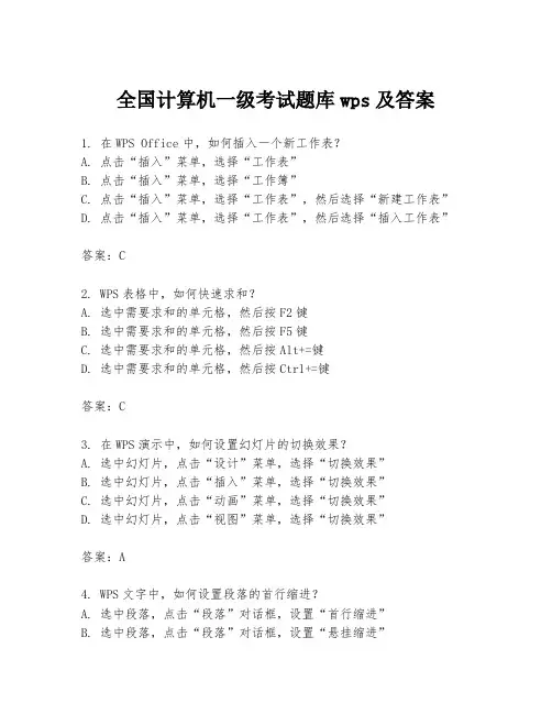 全国计算机一级考试题库wps及答案