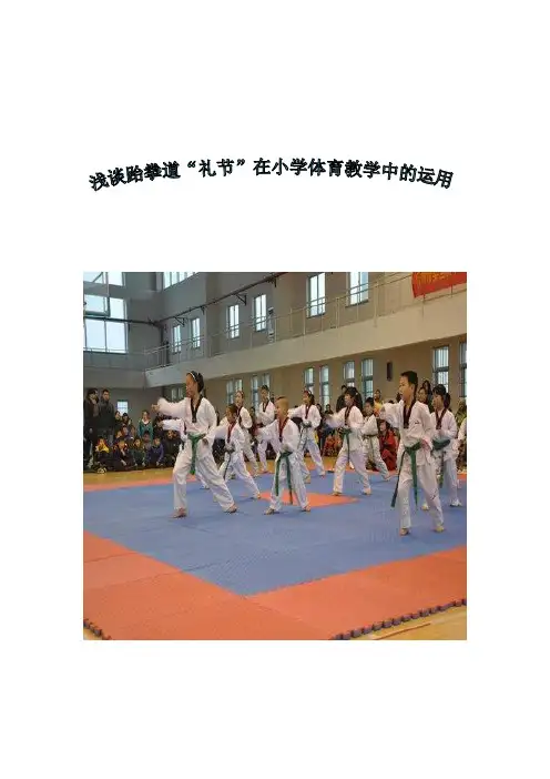 体育  浅谈跆拳道“礼节”在小学体育中的运用    周丽
